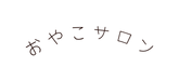 おやこサロン