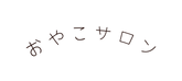 おやこサロン